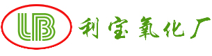 广东省江门市新会区利宝氧化厂